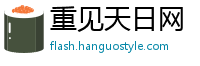 重见天日网